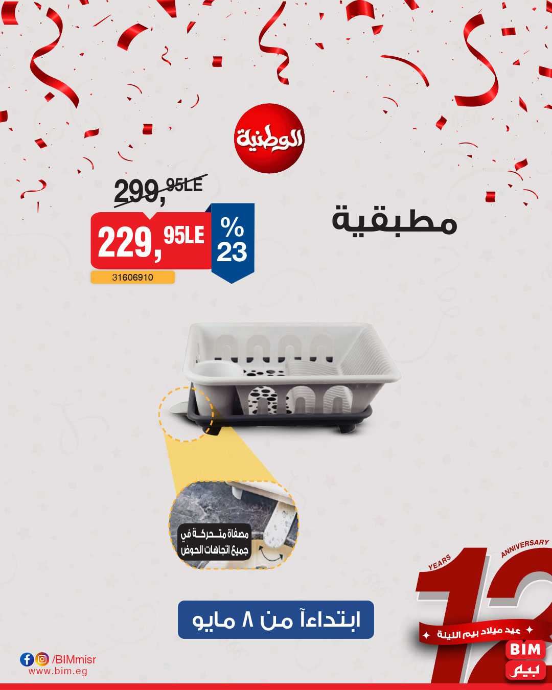 bim offers from 6may to 6may 2025 عروض بيم من 6 مايو حتى 6 مايو 2025 صفحة رقم 31